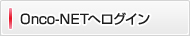 Onco-NETへログイン