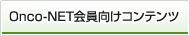 Onco-NET会員向けコンテンツ