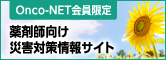 災害対策情報サイト