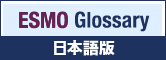 ESMO Glossary 日本語版