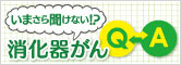 いまさら聞けない消化器がんQ&A