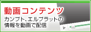 動画コンテンツ&nbsp;&nbsp;カンプト、エルプラットの情報を動画で配信