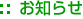 お知らせ