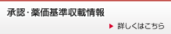 承認・薬価基準収載情報