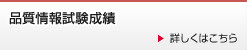 品質情報試験成績