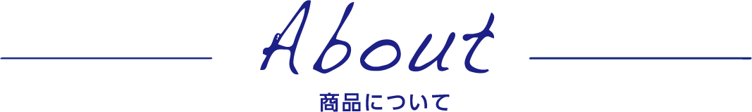 About 商品について