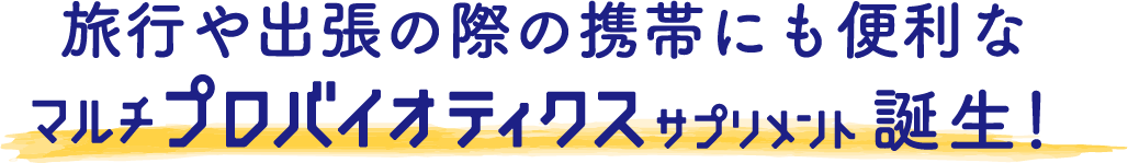 旅行や出張の際の携帯にも便利な「マルチプロバイオティクスサプリメント」誕生！
