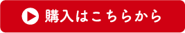 購入はこちらから