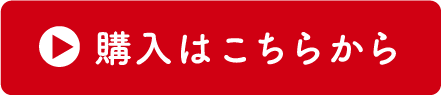 購入はこちらから