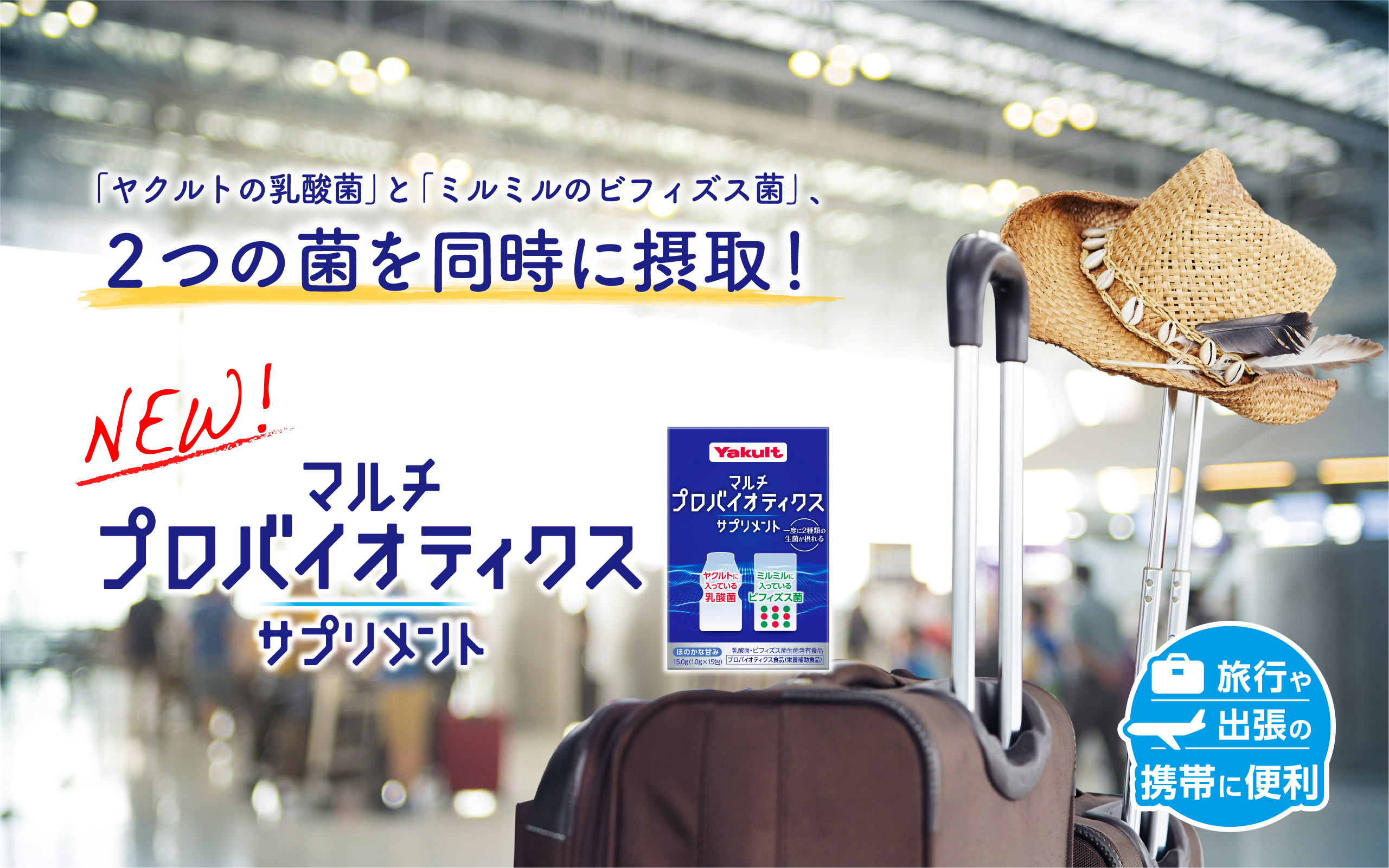 「ヤクルトの乳酸菌」と「ミルミルのビフィズス菌」、2つの菌を同時に摂取！
