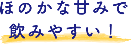 ほのかな甘みで飲みやすい！