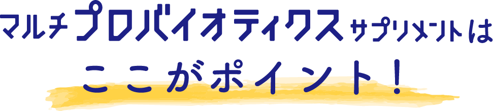 マルチプロバイオティクスサプリメントはここがポイント！
