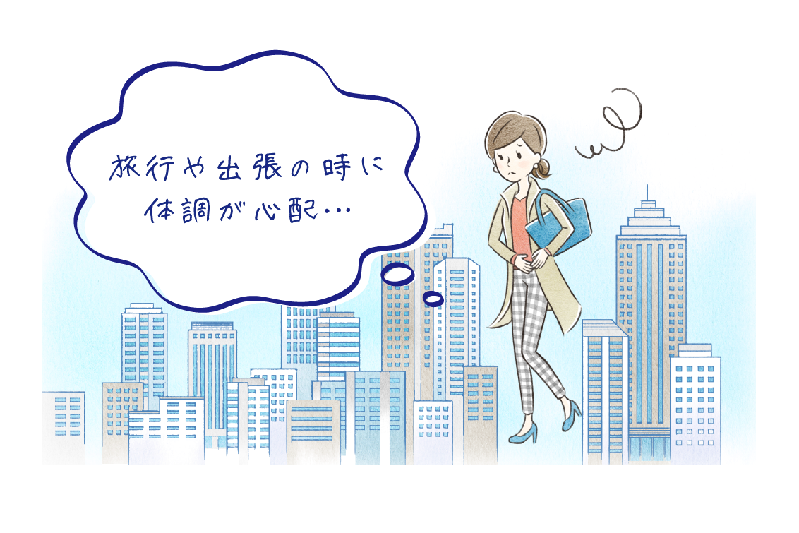 旅行や出張の時に体調が心配…
