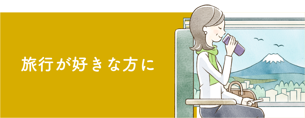 旅行が好きな方に