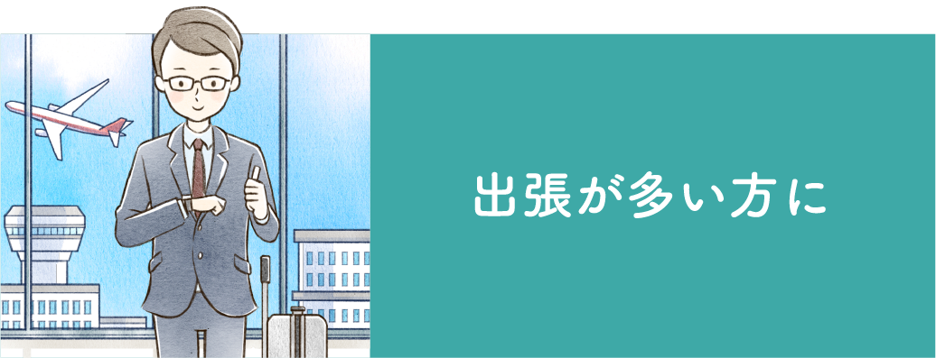 出張が多い方に