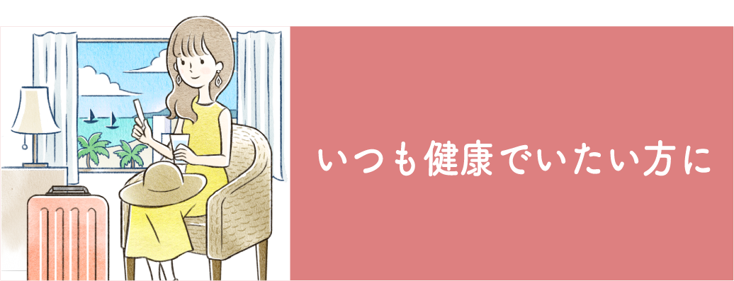 いつも健康でいたい方に