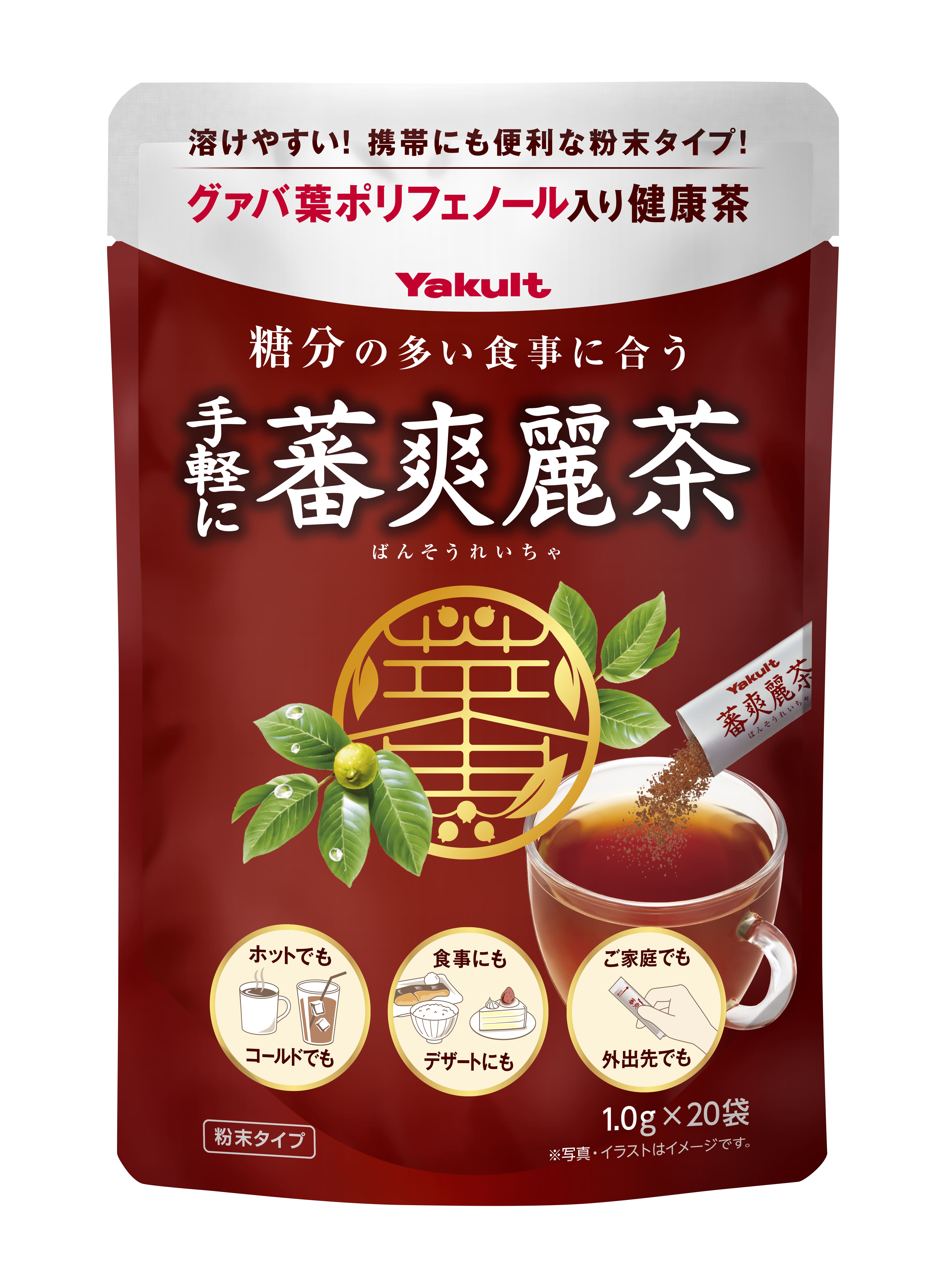 手軽に蕃爽麗茶