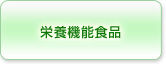 栄養機能食品