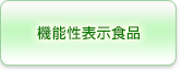 機能性表示食品