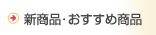 新商品・おすすめ商品