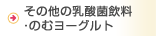 その他の乳酸菌飲料・飲むヨーグルト