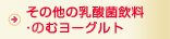 その他の乳酸菌飲料・飲むヨーグルト