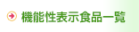 機能性表示食品一覧