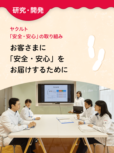 事業活動から見るヤクルトの品質管理