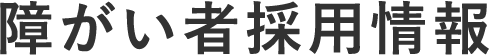 障がい者採用情報