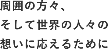 周囲の方々、そして世界の人々の想いに応えるために