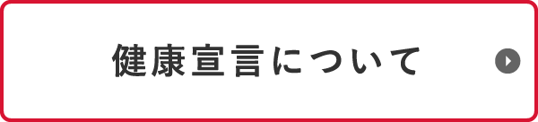 健康宣言について