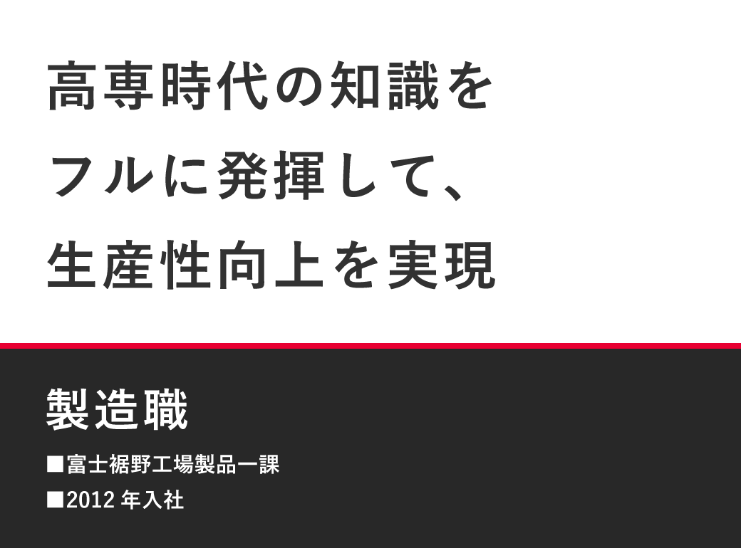 高専時代の知識をフルに発揮して、生産性向上を実現