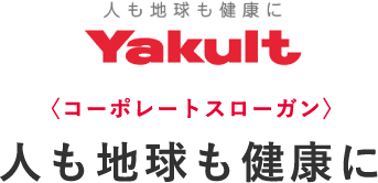 ＜コーポレートスローガン＞人も地球も健康に