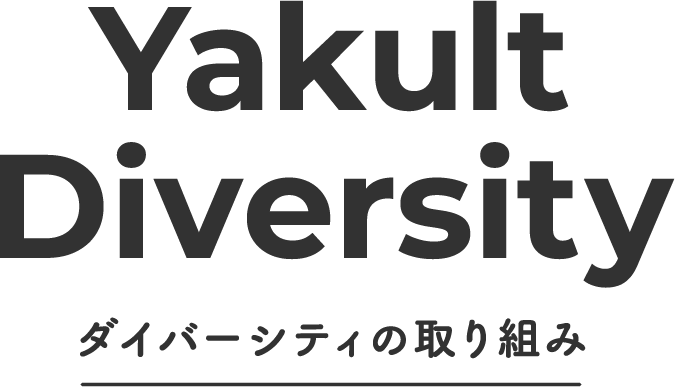 ダイバーシティの取り組み