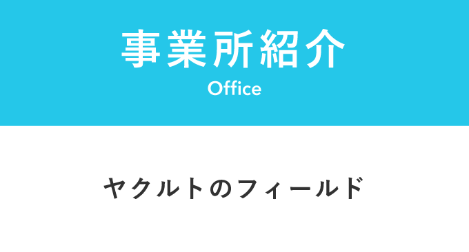 事業所紹介