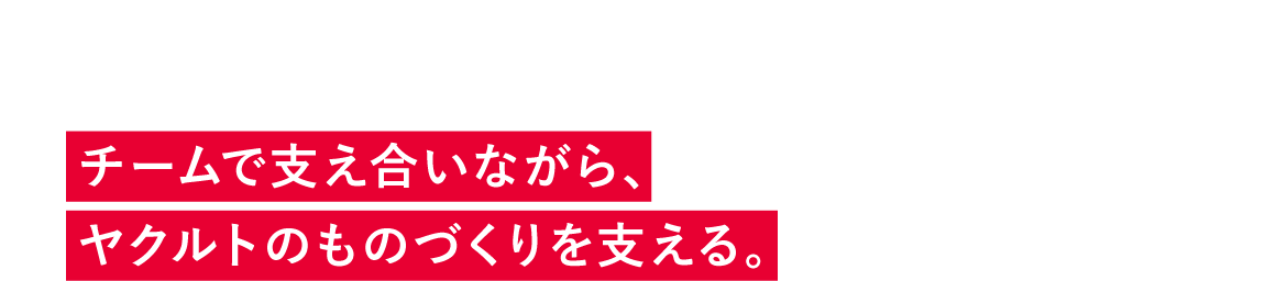 「生産技術職」座談会