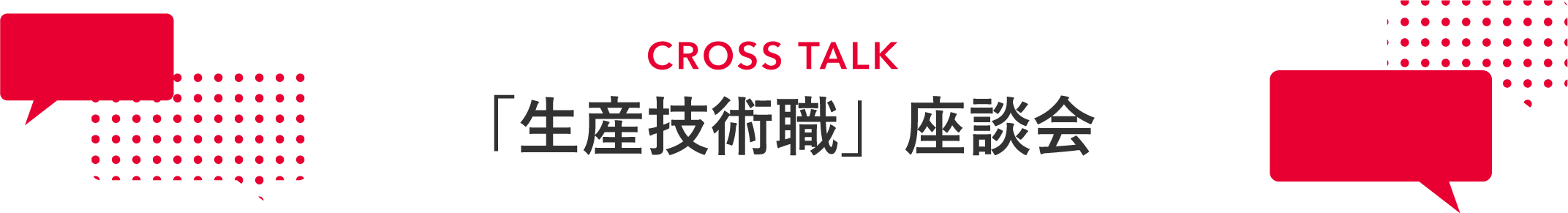 CROSS TALK 「生産技術職」座談会