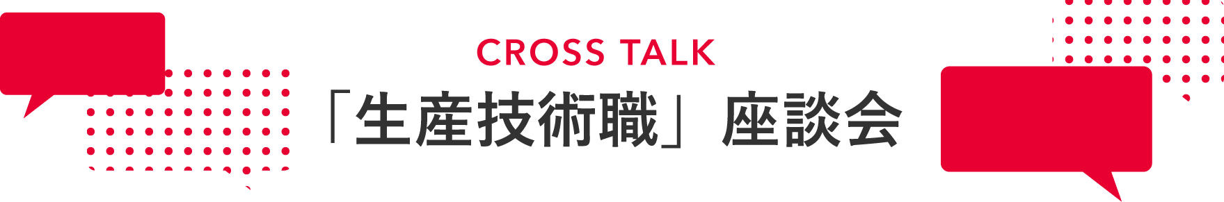 CROSS TALK 「生産技術職」座談会