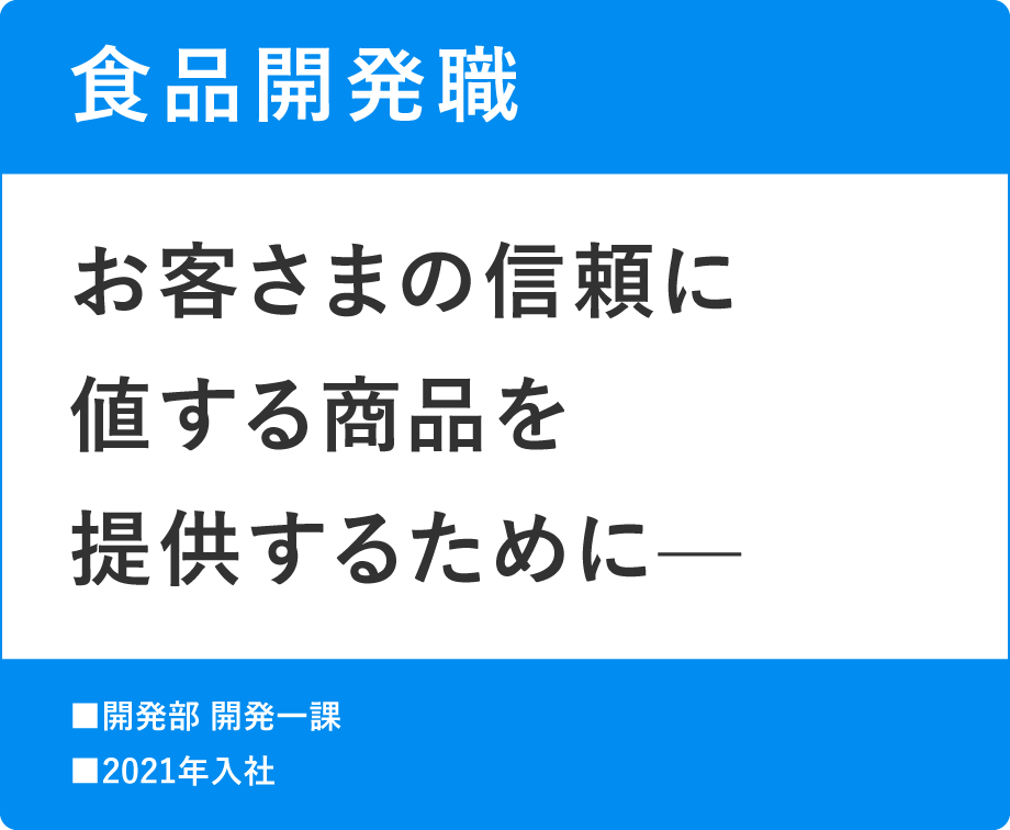 食品開発職 お客さまの信頼に値する商品を提供するために