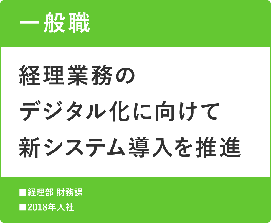 一般職　経理業務のデジタル化に向けて新システム導入を推進