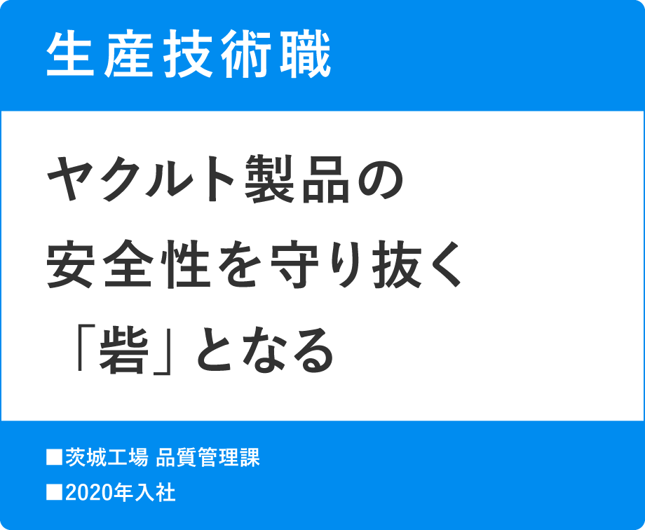 生産技術職 ヤクルト製品の安全性を守り抜く「砦」となる