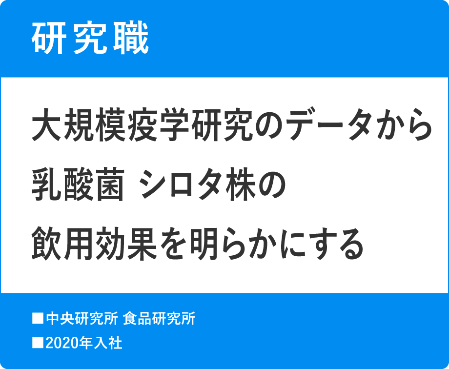 研究職　大規模疫学研究のデータから乳酸菌 シロタ株の飲用効果を明らかにする