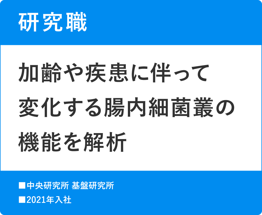 研究職　加齢や疾患に伴って変化する腸内細菌叢の機能を解析