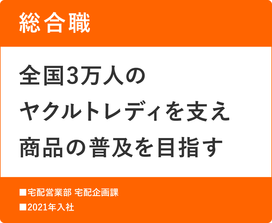 総合職　全国3万人のヤクルトレディを支え商品の普及を目指す