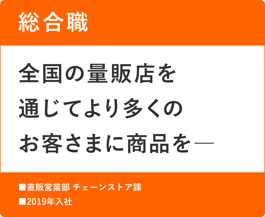 総合職　全国の量販店を通じてより多くのお客さまに商品を―