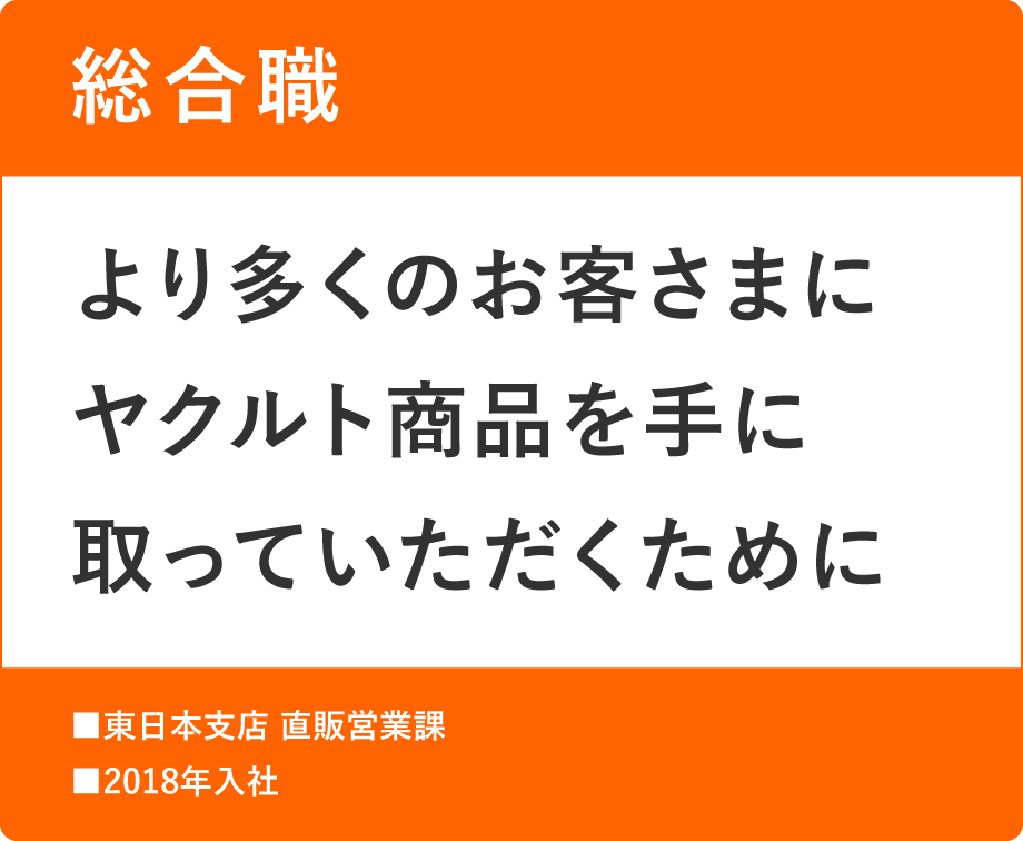 総合職　より多くのお客さまにヤクルト商品を手に取っていただくために