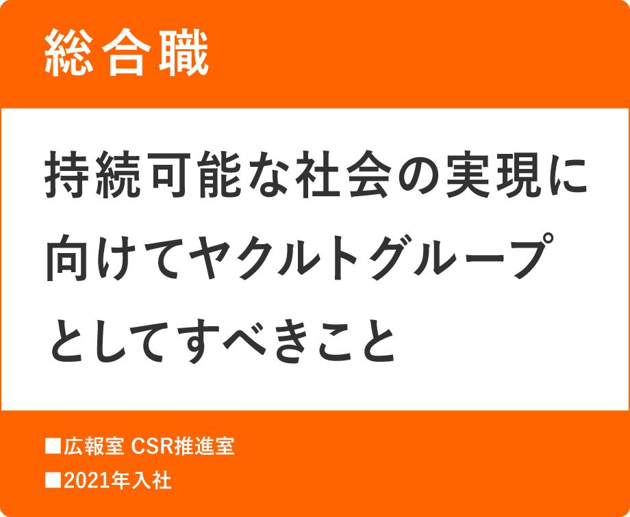 総合職　持続可能な社会の実現に向けてヤクルトグループとしてすべきこと