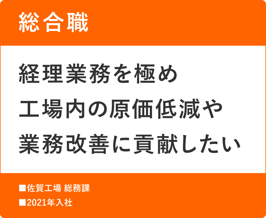 総合職　経理業務を極め工場内の原価低減や業務改善に貢献したい