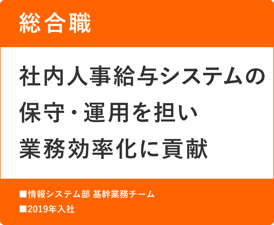 総合職　社内人事給与システムの保守・運用を担い業務効率化に貢献