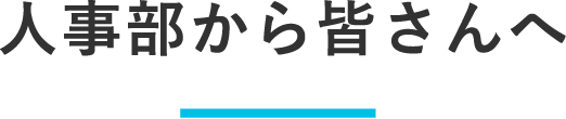 人事部から皆さんへ